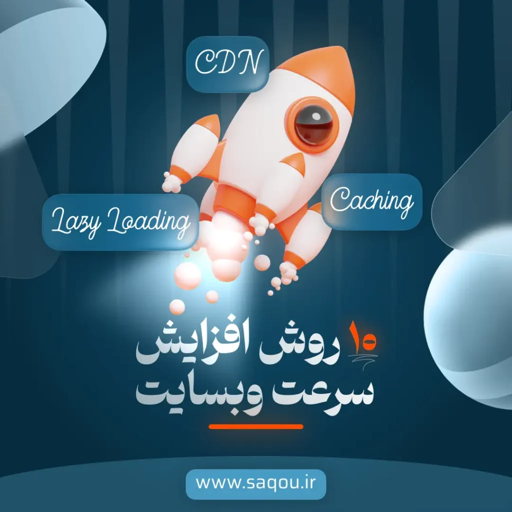۱۰ روش افزایش سرعت وبسایت