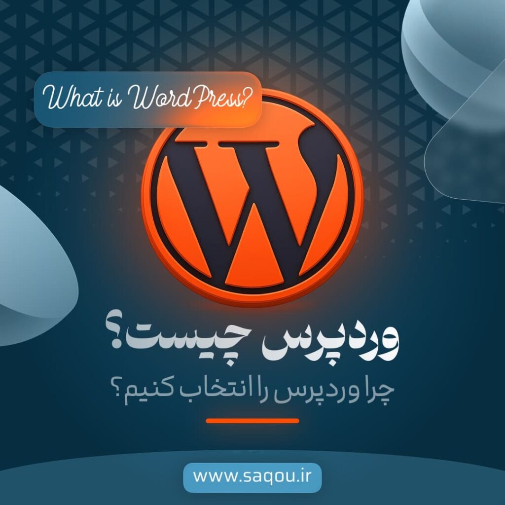 وردپرس چیست؟
