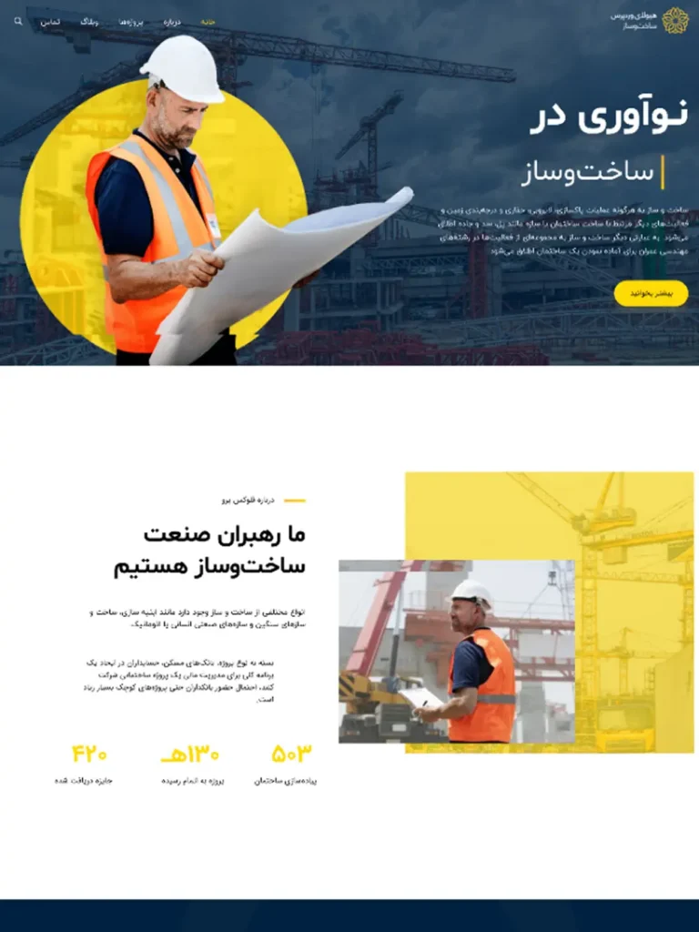 وبسایت شرکتی ساختمانی